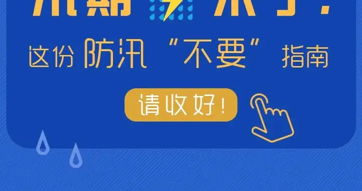 图说：汛期这几个“不要”请记牢！