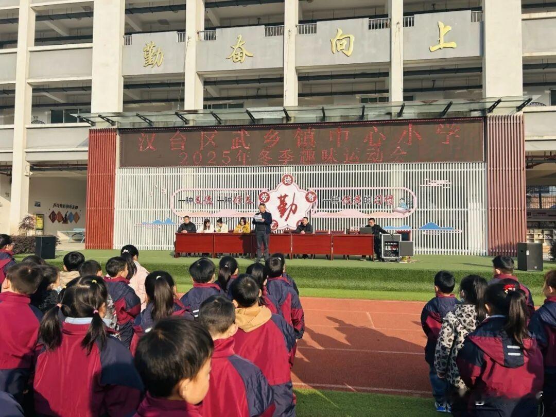 汉台区武乡镇中心小学冬季趣味运动会如约而至。在这场欢乐的盛宴中，我们将迎接属于孩