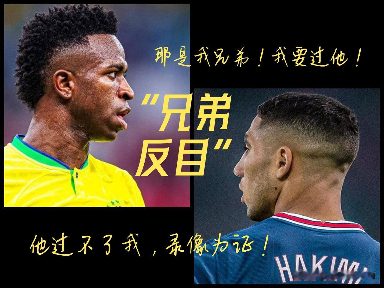 【“兄弟反目”！维尼休斯与阿什拉夫赛前互放狠话！】

明天这不是普通的对位，是"