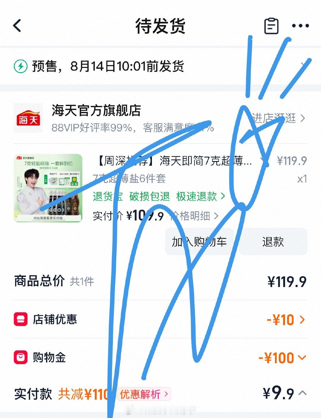 哦了👌周深海天薄盐系列代言人