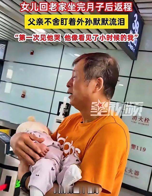 近日，黑龙江一女子坐完月子要回家了，临走前父亲盯着小外孙，眼泪止不住往下流。女儿