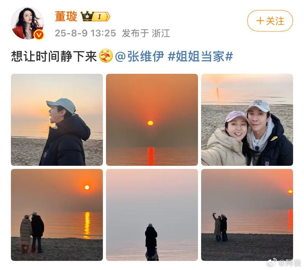 董璇张维伊官宣 刷到董璇和张维伊官宣的消息，用的是《姐姐当家》里阿那亚度假的合照