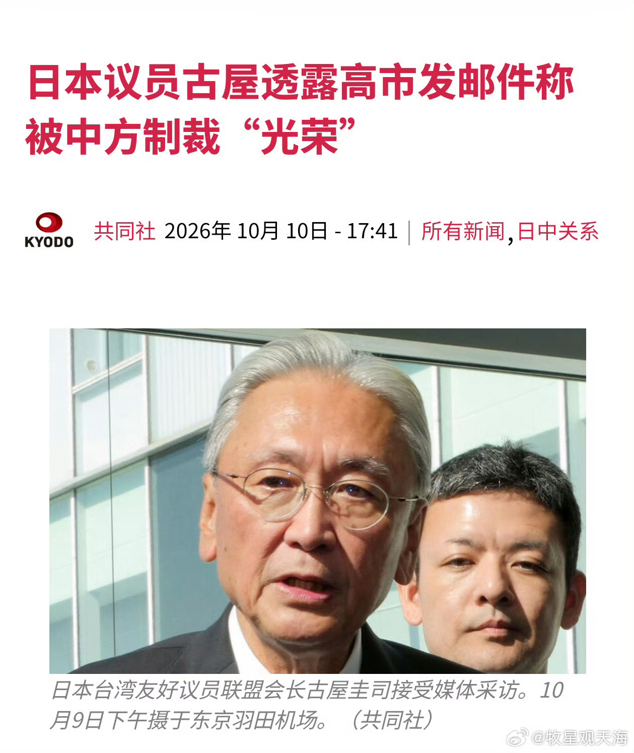 日本共同社报道，日本自民党籍议员古屋圭司因窜访台湾遭中国制裁，在其遭制裁后收到高