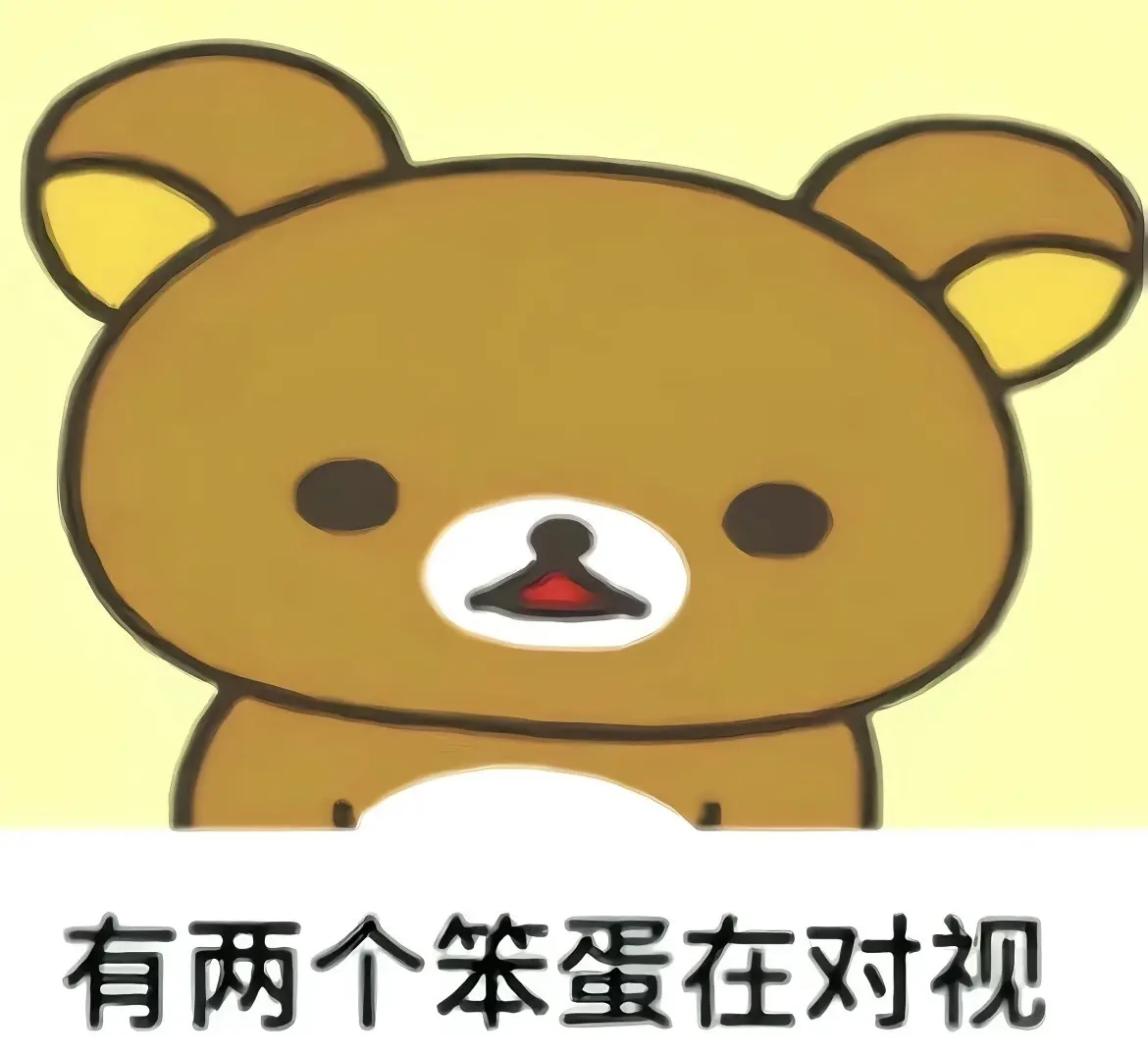 有两个笨蛋在对视～