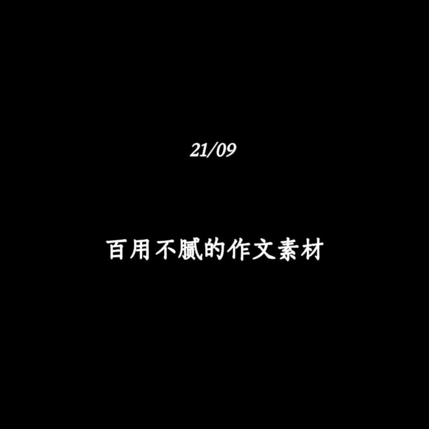 百用不腻的作文素材