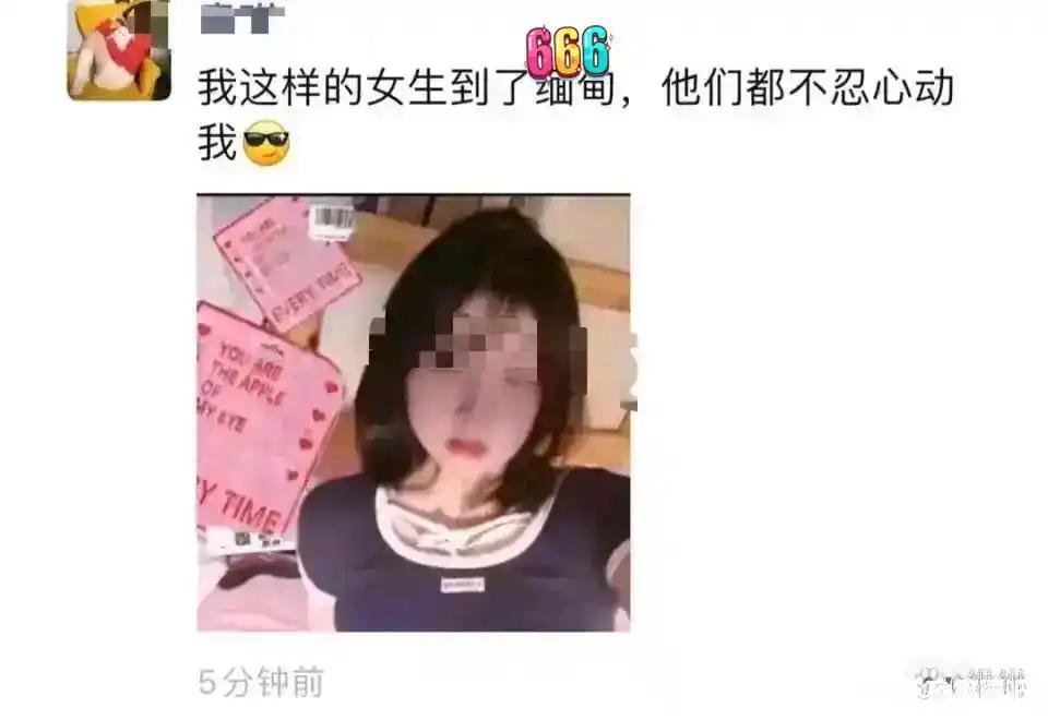 偶然刷到一条朋友圈，配文直接把我看乐了：“我这样的女生到了绵甸，他们都不忍心动我