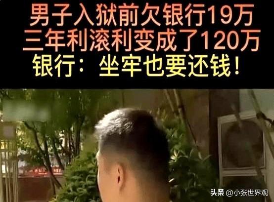 2019年，江苏一男子入狱前欠银行19万元没有还，3年后，男子出来，银行要求他偿