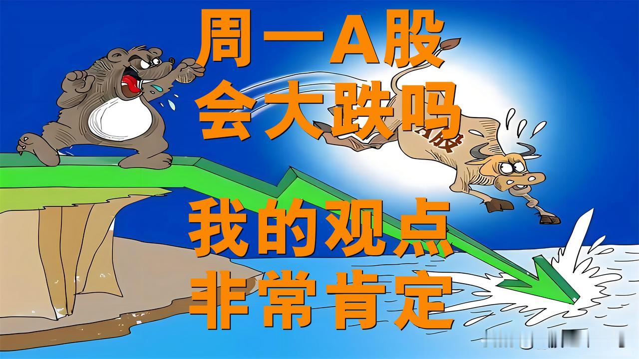 周一A股会大跌吗？我来非常肯定表达我的观点。

周一A股将是低开低走收绿盘的一天