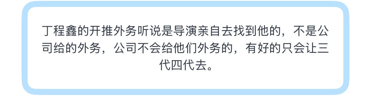 投丁程鑫的开推外务听说是导演亲自去找到他的，不是公司给的外务 