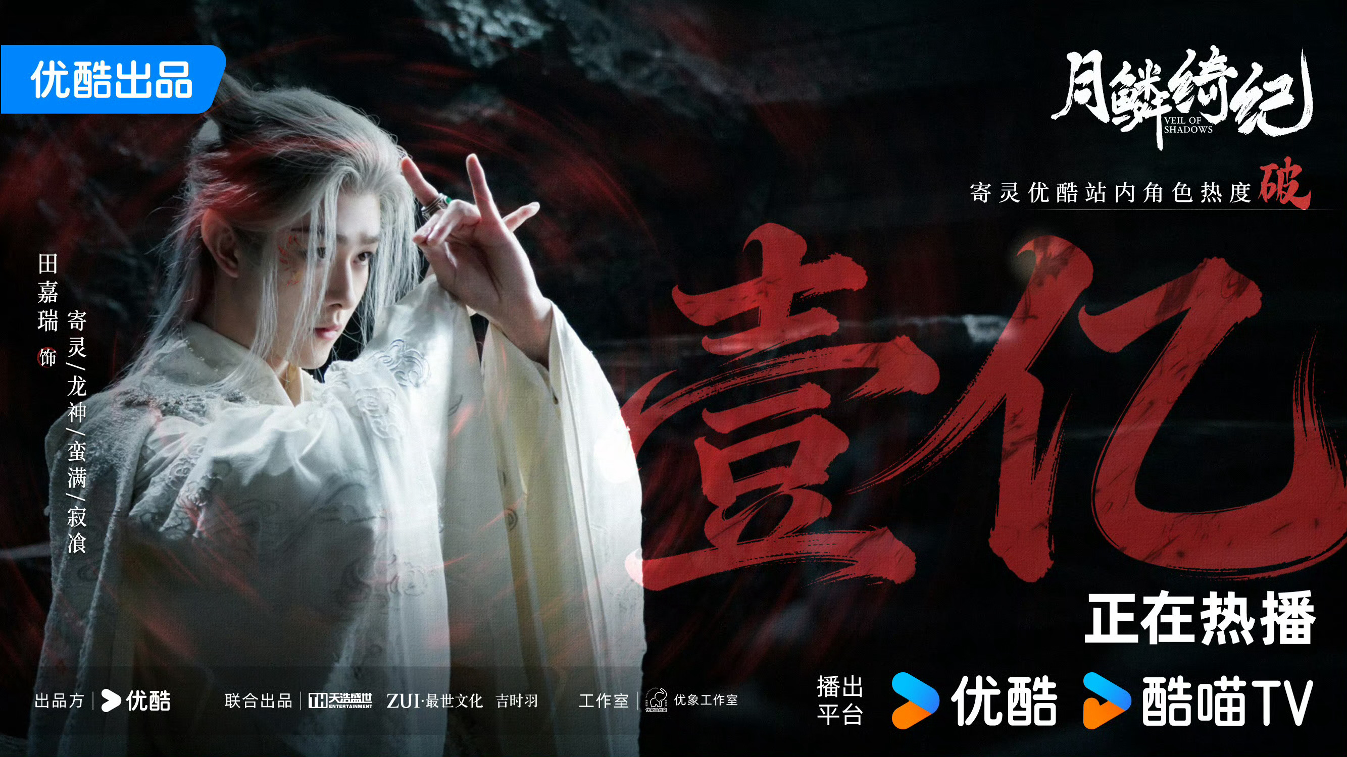 恭喜田嘉瑞的寄灵站内角色热度破亿田嘉瑞月鳞绮纪角色热度破亿 月鳞绮纪角色热度均破