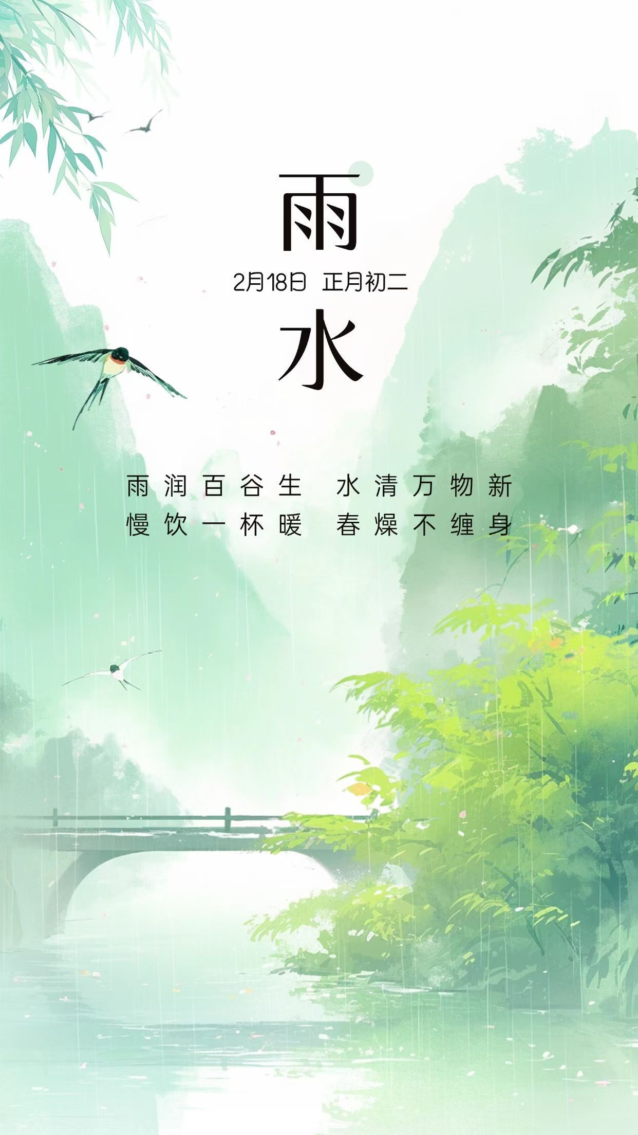 今日雨水，春雨绵绵至，润物细无声。愿梦想随雨水生根发芽，前程一路生花！ 