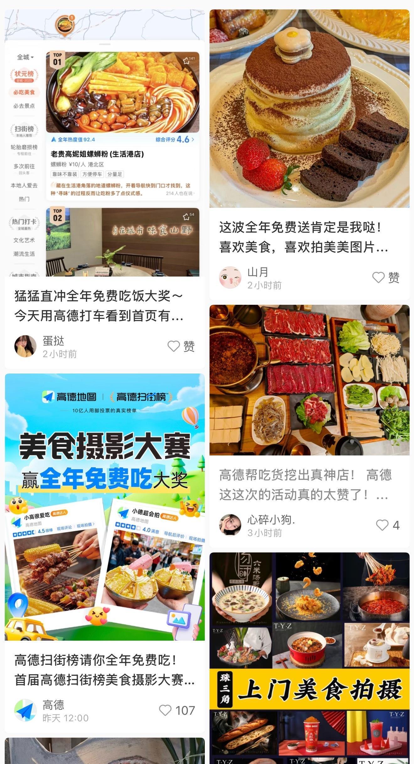 美食摄影大赛成手机品牌战场高德这这次的活动真的太赞了！高德全年免费吃饭我来了！刚