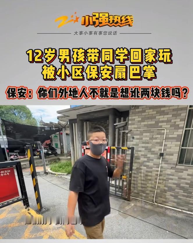 浙江，一小区，男孩带同学来家里做客，却被小区保安拦了下来，甚至对方直接给了小孩俩