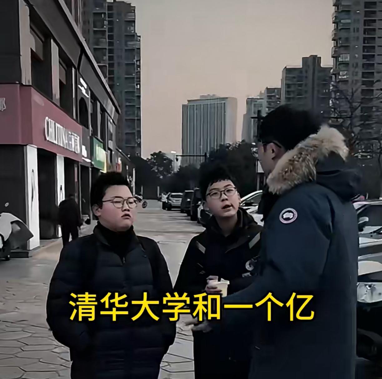 到底选清华大学还是一个亿？
俩孩子果断锁定清华大学。
旁人还感慨小小年纪志存高远