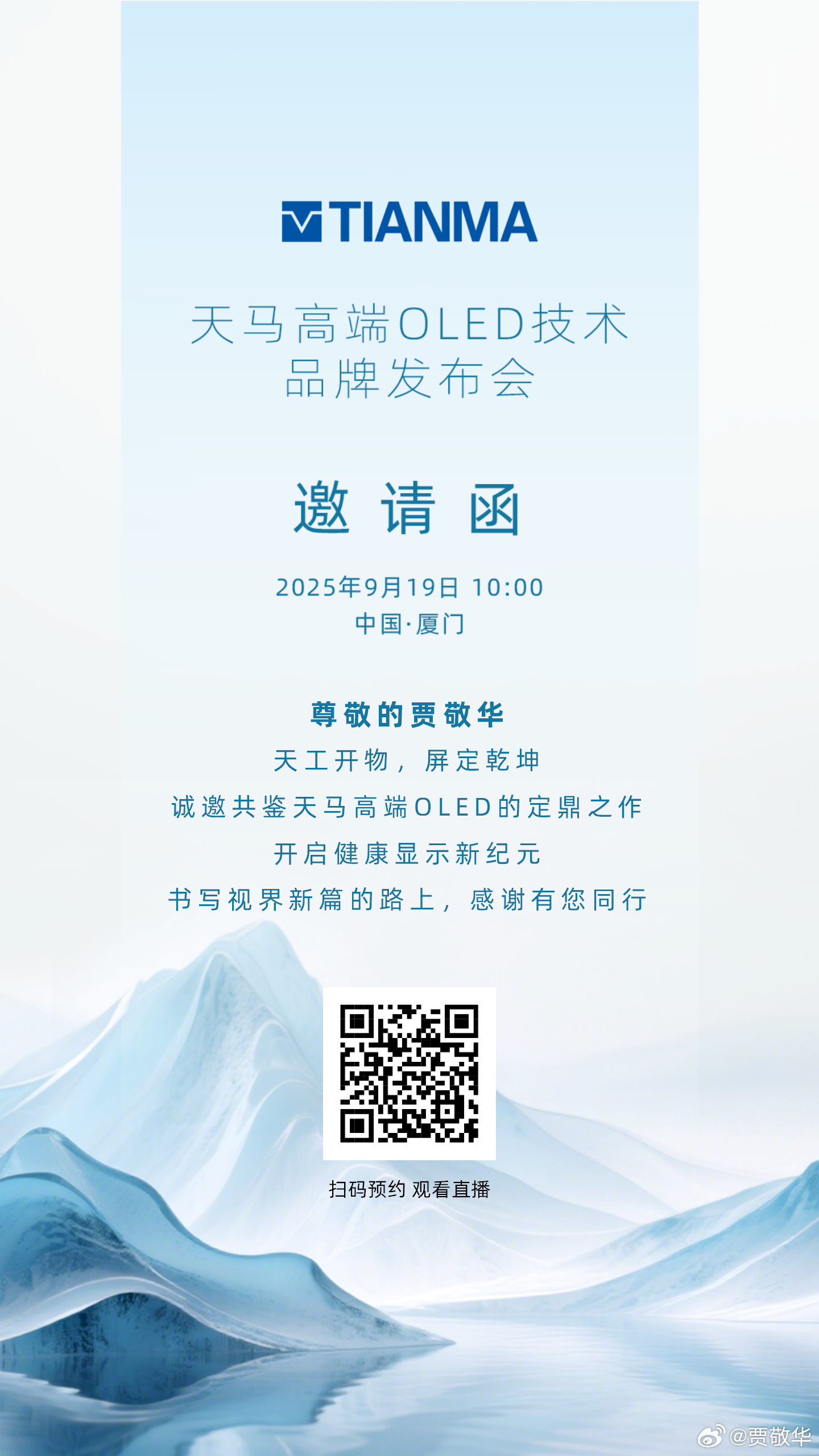 高端OLED·中国答案。天马天工屏发布会9/19登陆厦门，锁定行业焦点。#央视探
