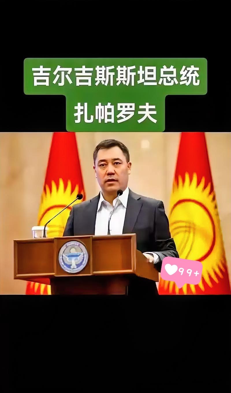 就在刚刚
吉尔吉斯斯坦总统扎帕罗夫突然宣布了：他体内流着汉朝名将李陵的血统！
 