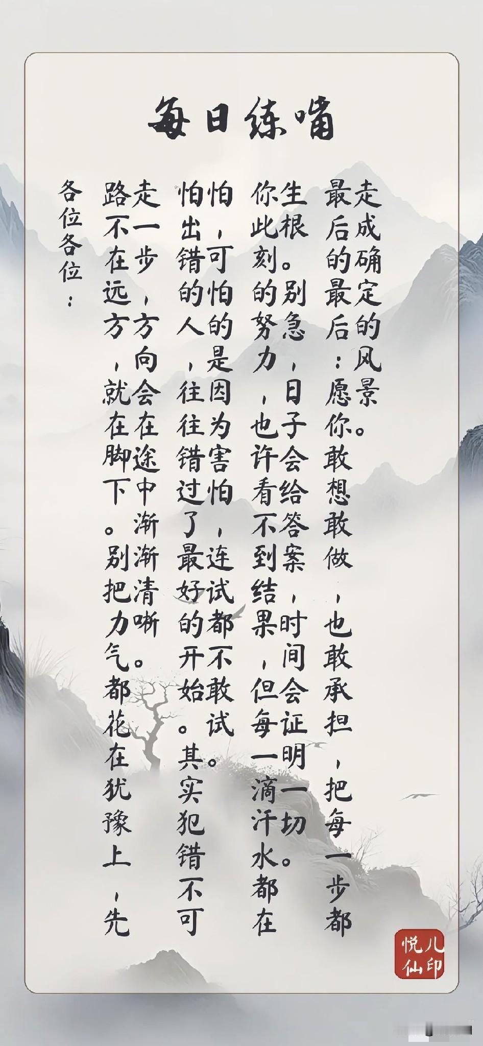 各位各位：
路不在远方，就在脚下。别把力气都花在犹豫上，先走一步，方向会在途中渐