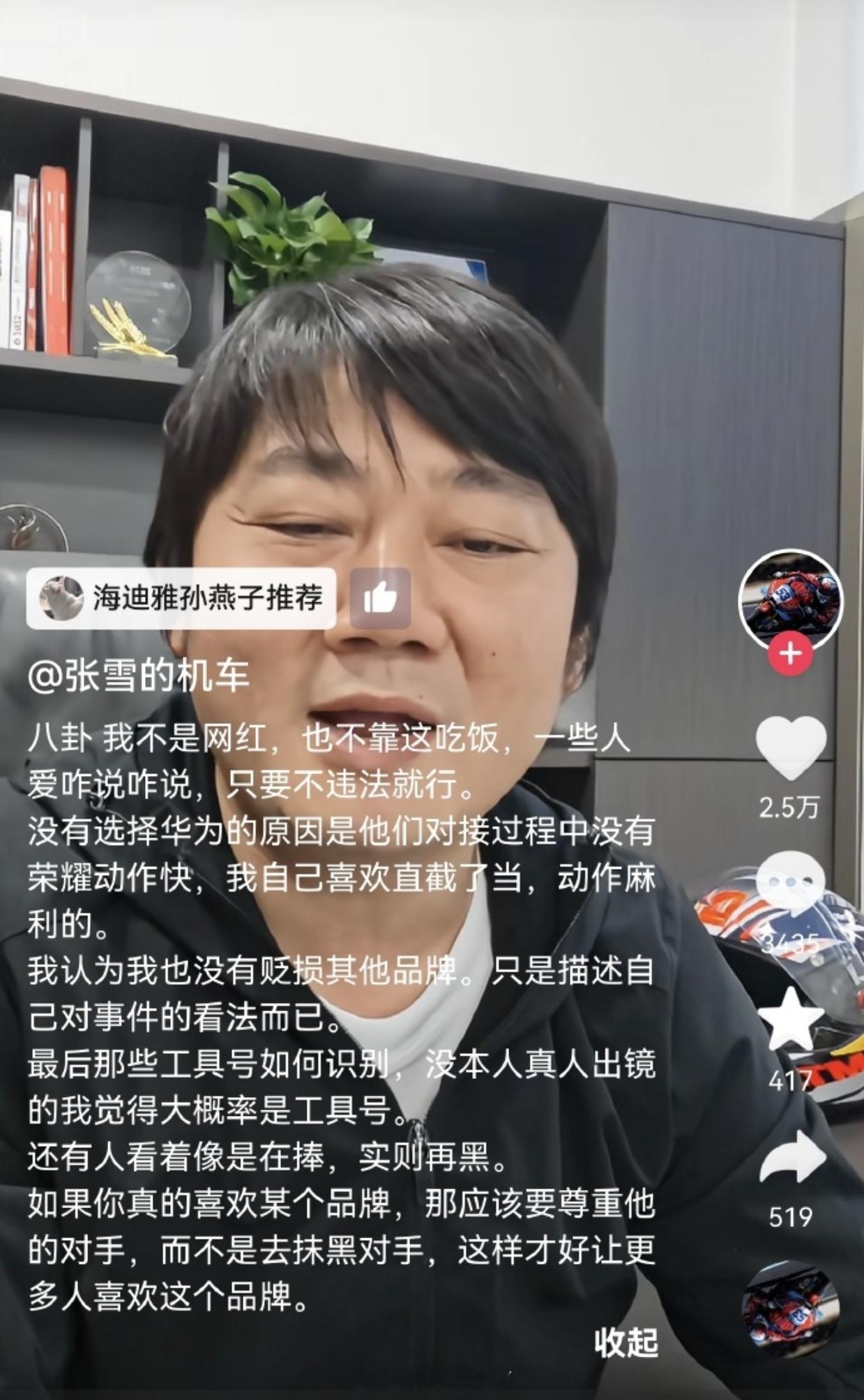 张雪曾拒绝跟华为合作好多人开始故意挑动品牌对立了，看看当事人张雪咋说的吧：【没有
