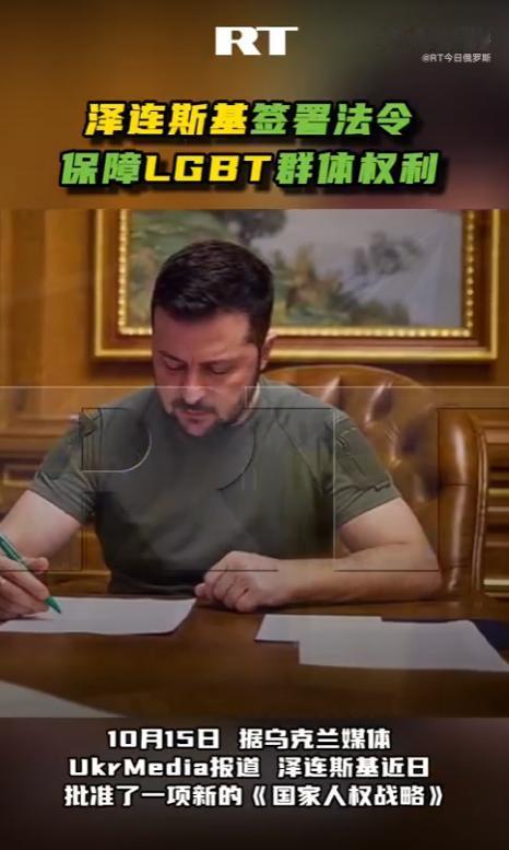泽连斯基签了一份新版国家人权战略，内容很直白，就是要让乌克兰的法律跟欧盟对齐，重
