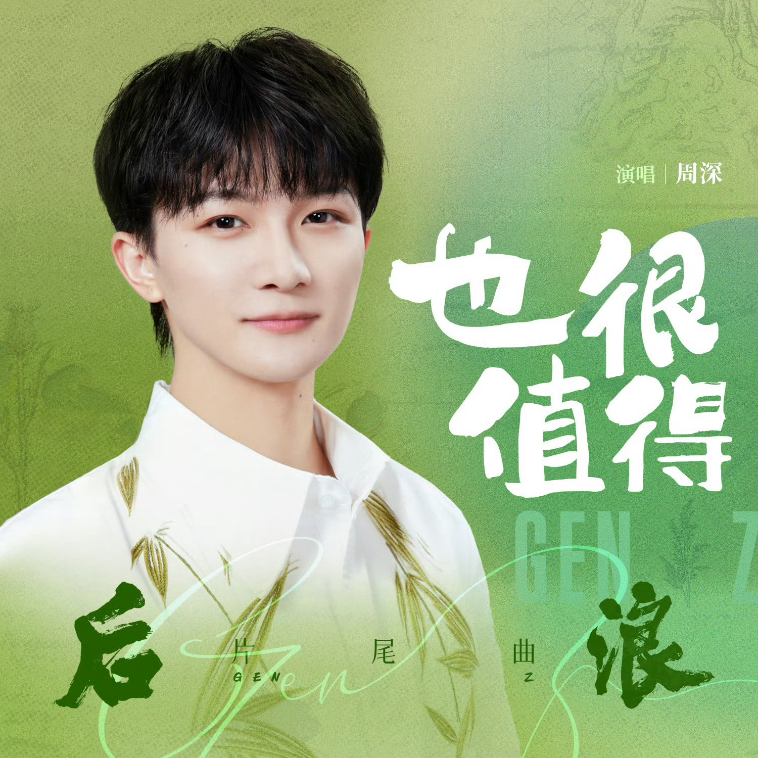 #周深[超话]#[音乐]#周深后浪片尾曲也很值得mv#   【周深 |《也很值得