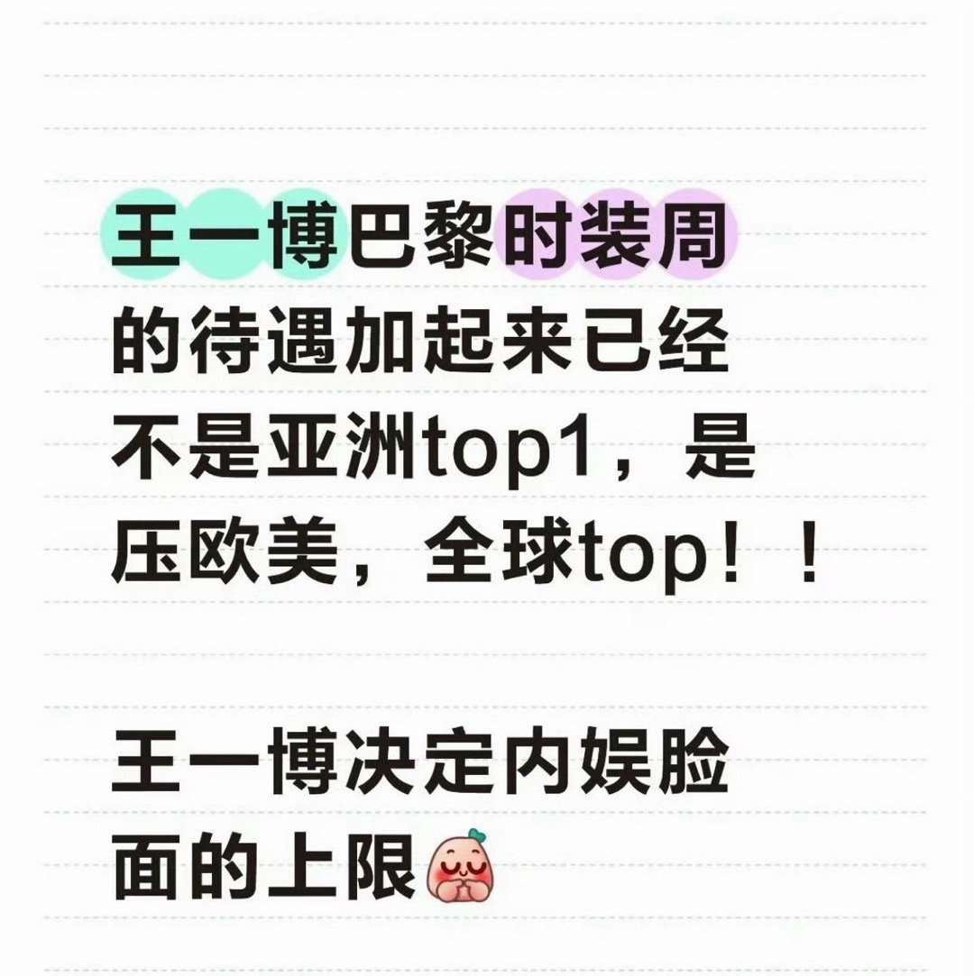 集团CEO全程陪聊王一博时尚圈的人更懂王一博集团CEO全程陪同热聊，秀后亲自发合