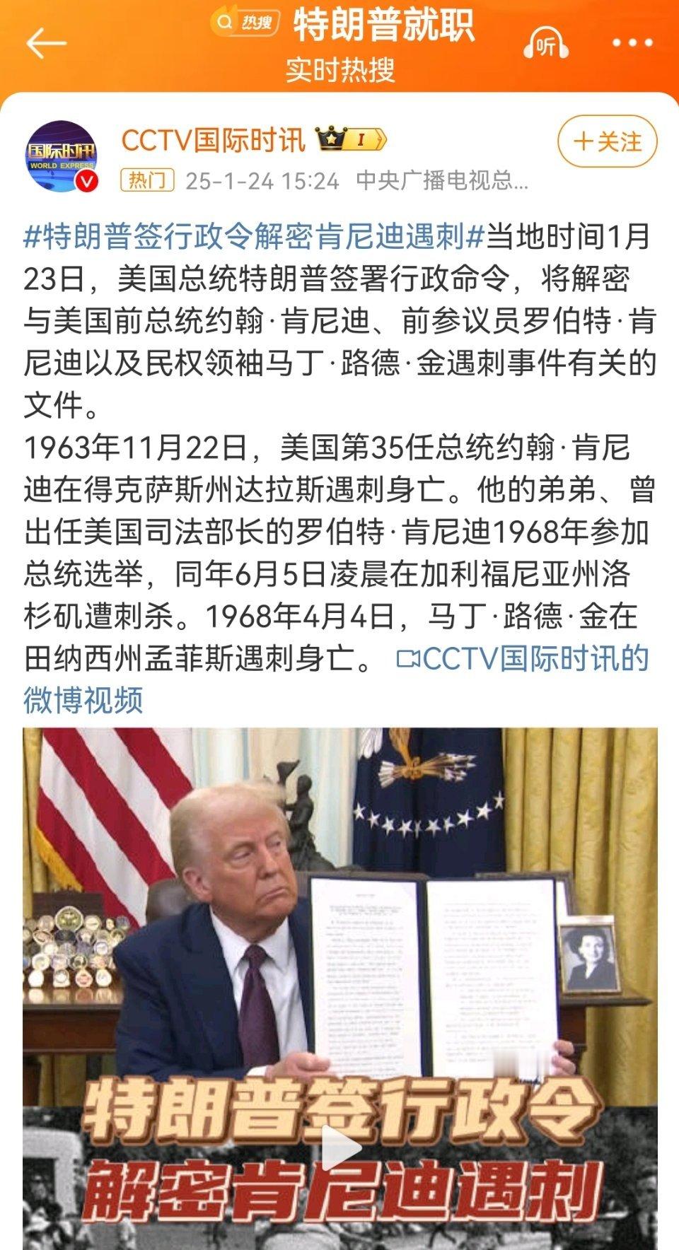 特朗普签行政令解密肯尼迪遇刺 特朗普的支持者们现在极其兴奋，他们认为美国实质的问