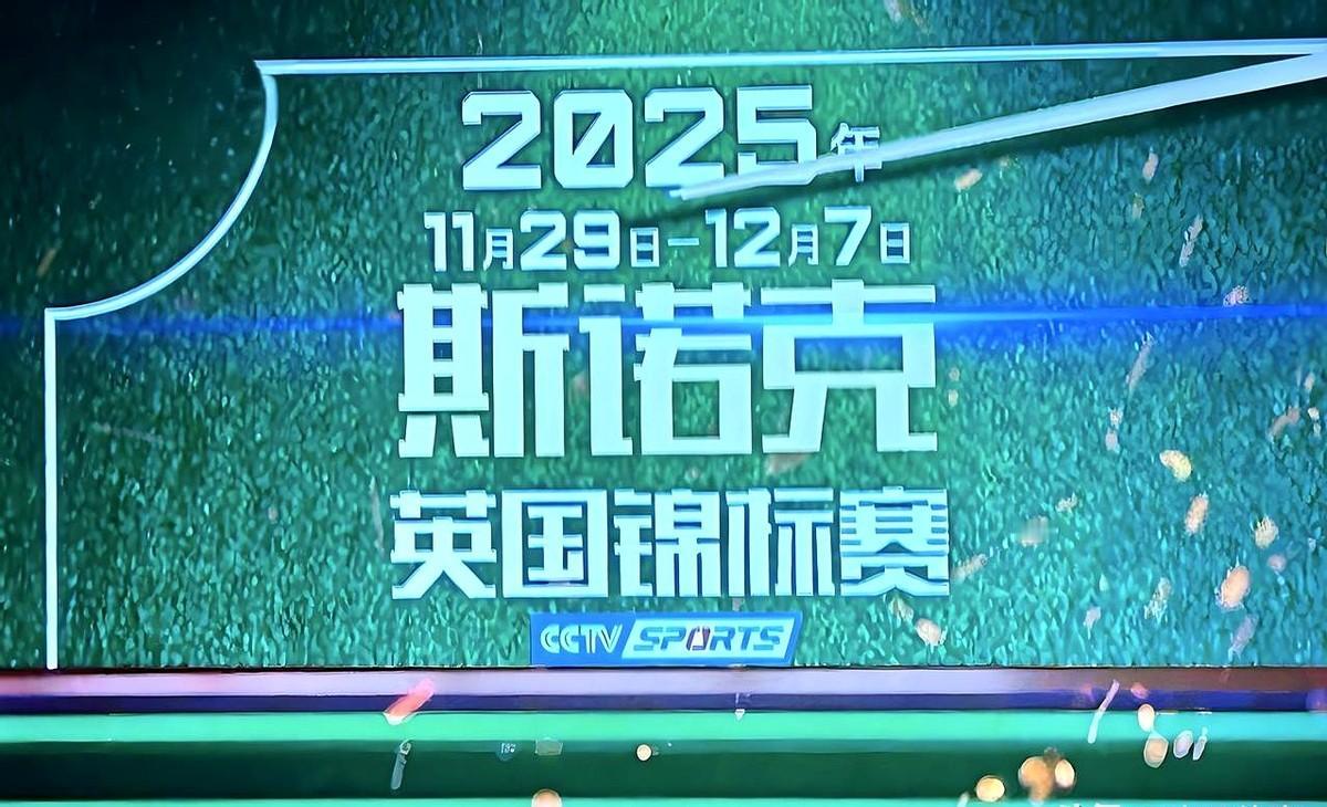 2025年斯诺克英锦赛正赛32进16轮次收官日上演多场精彩对决，奥沙利文、塞尔比