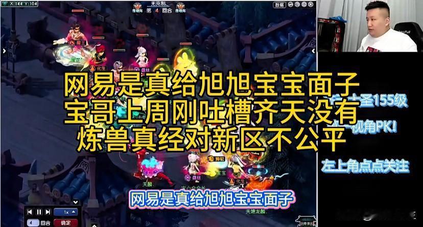 网易是真给旭旭宝宝面子

宝哥上周刚在直播吐槽齐天新区没有炼兽真经

对新区玩家