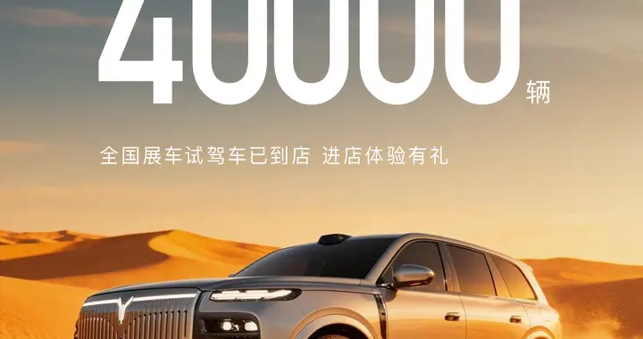 岚图泰山X8将于5月22日正式上市 预售13天累计订单破40000