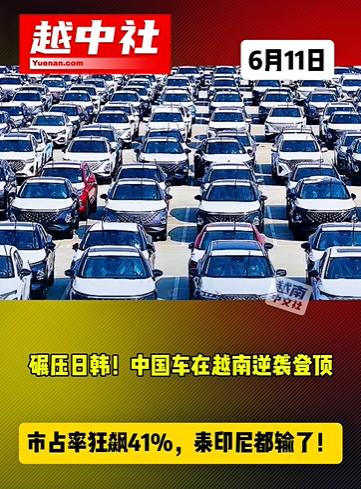 中国原装电动车在大量出售到越南！

中国汽车正在抢占东南亚市场，在泰国和印尼上演