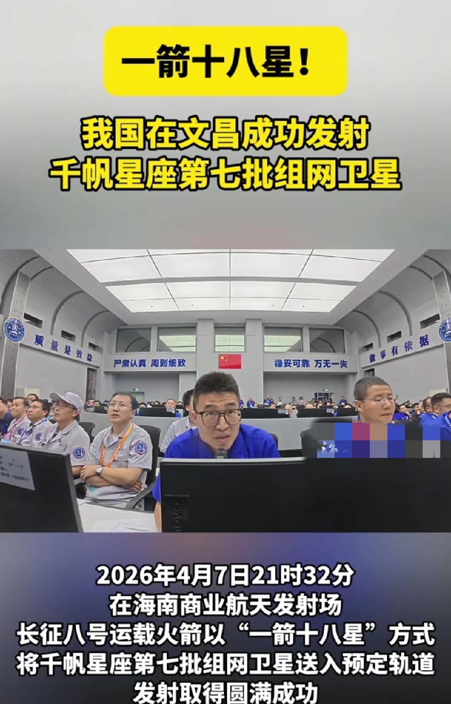 一箭十八星发射成功。
4月7日21时32分，长征八号运载火箭在海南商业航天发射场