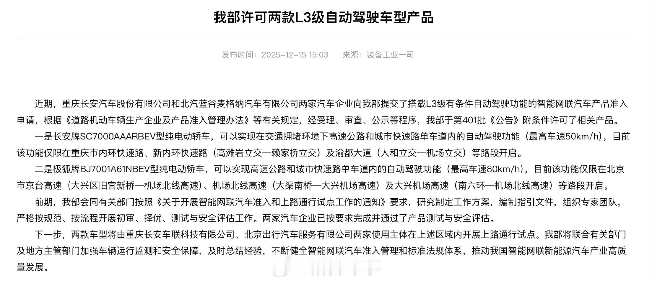 两款车型获工信部L3级自动驾驶技术准入许可，分别是长安深蓝SL03和极狐阿尔法S