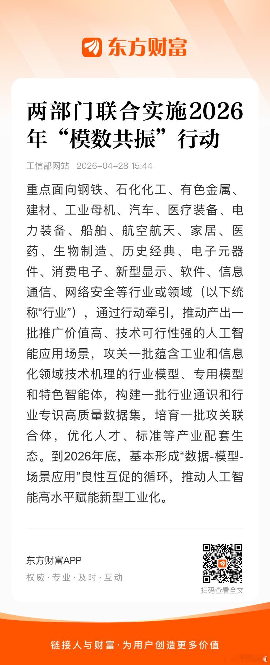 工业和信息化部、国家数据局联合开展2026年“模数共振”行动，重点面向钢铁、石化
