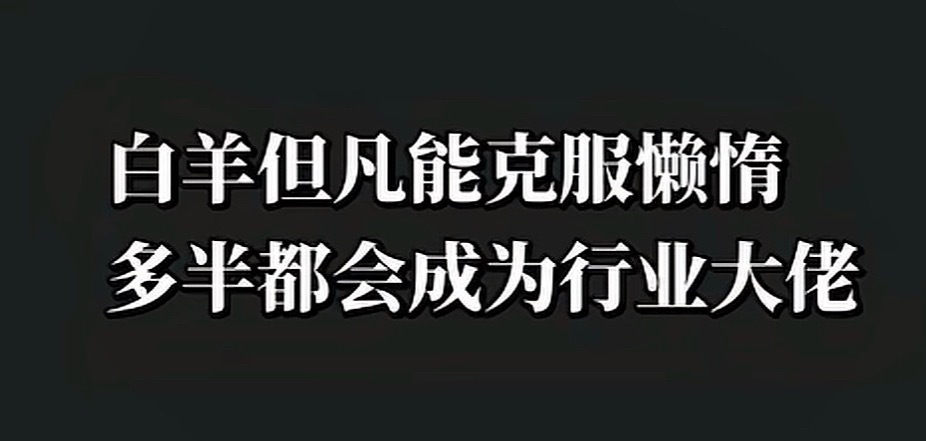没得办法 折在第一步白羊座