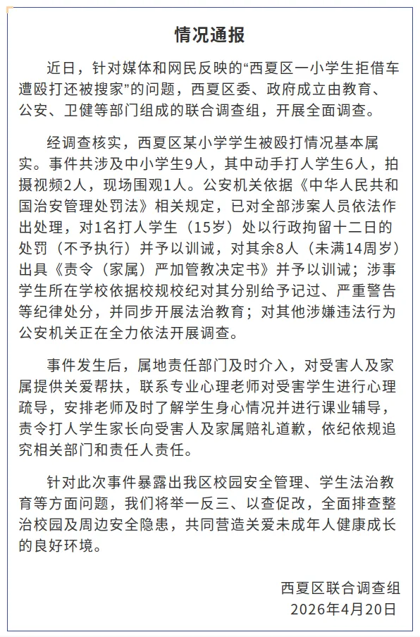 “一小学生拒借车遭殴打还被搜家”，银川西夏区通报