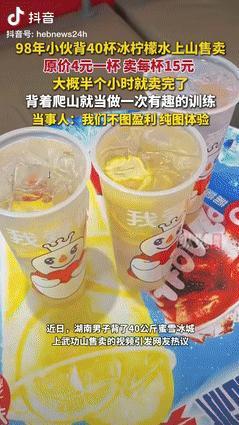 “真有做生意的头脑！”湖南一小伙背40杯柠檬水上武功山售卖，原价4元一杯，他每杯