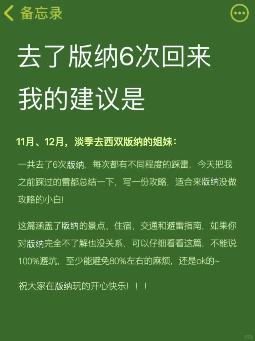 六次版纳回来真心建议11-12月淡季去的姐妹