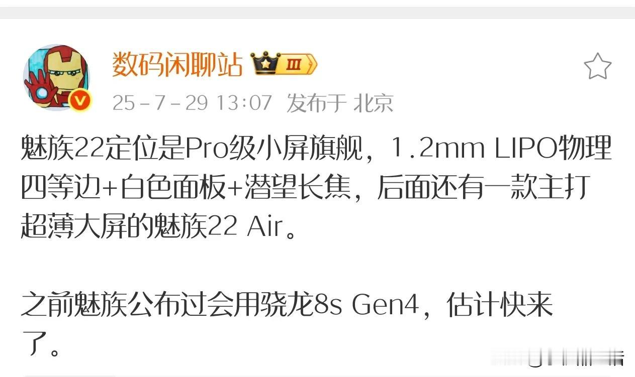 曝魅族22 Air将搭载骁龙8s Gen4，主打超薄大屏设计！

近日，知名数码