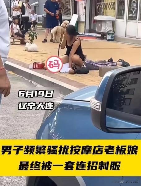 “居然敢调戏东北女人！”辽宁大连，按摩店老板娘身材火爆，男子频繁上门骚扰！这天，