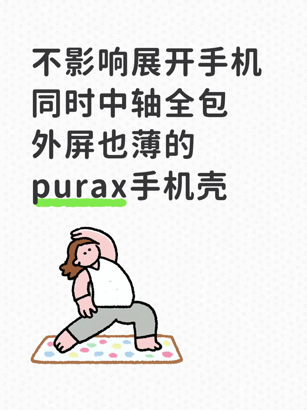 不影响展开，中轴有保护的手机壳 | PuraX