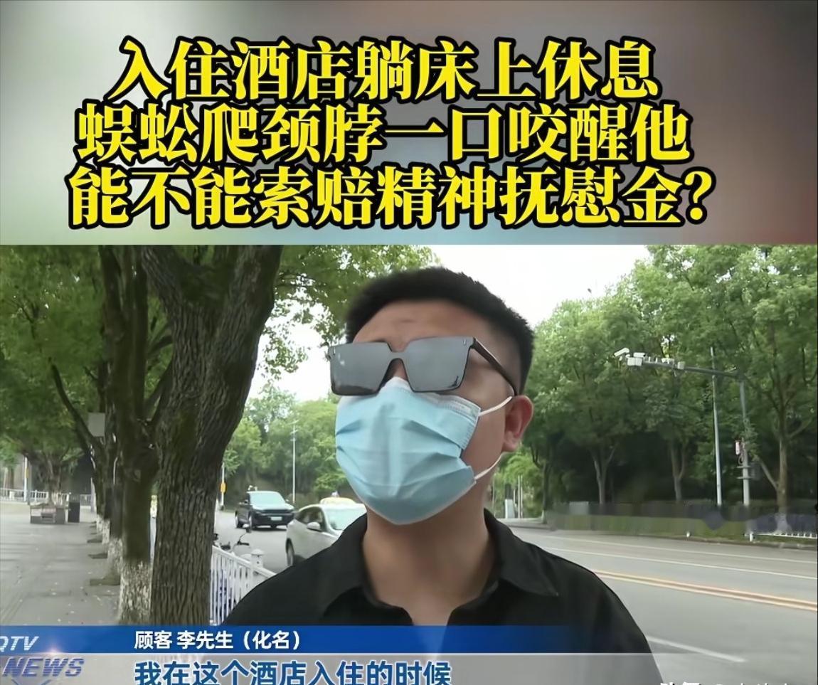 重庆，男子入住酒店，熄灯后准备睡觉，突然一阵刺痛，开灯后，男子才发现自己被蜈蚣咬