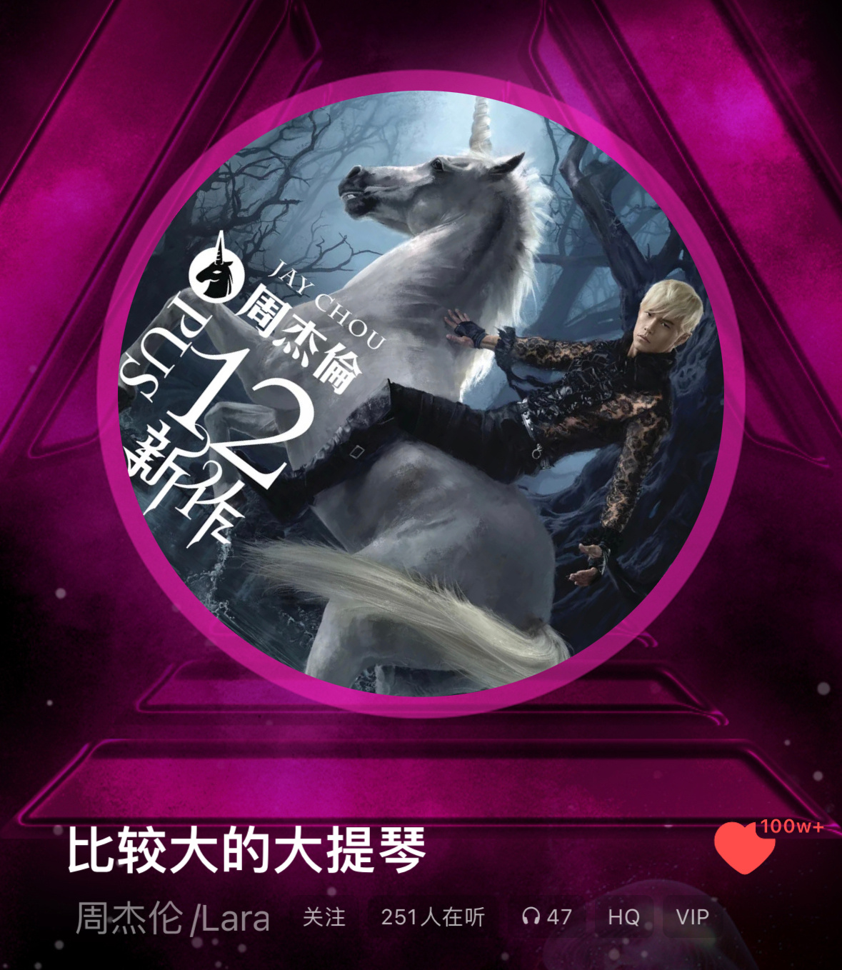 《比较大的大提琴》在QQ 音乐突破百万收藏至此，《12新作》所有歌曲均达成百万收