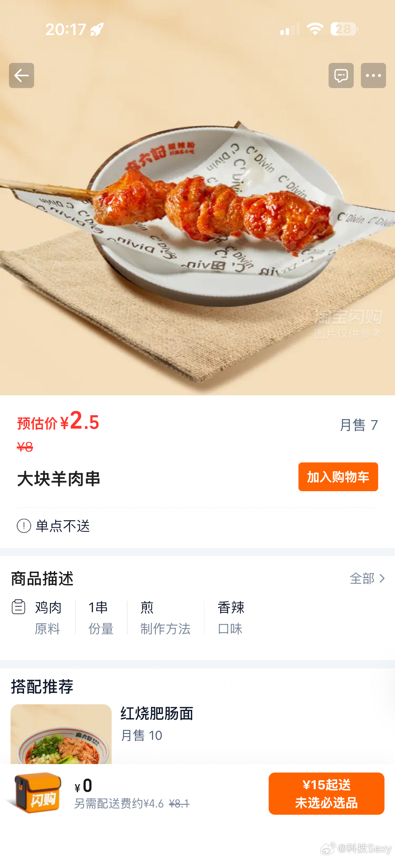 刚才看见附近外卖上新了一家麻六记点开看看有什么好吃的发现羊肉串是用鸡肉做的还给标