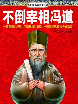 冯道：五代最“佛系”宰相——历仕四朝十帝，不是没节操，是把百姓当成了“终身KPI