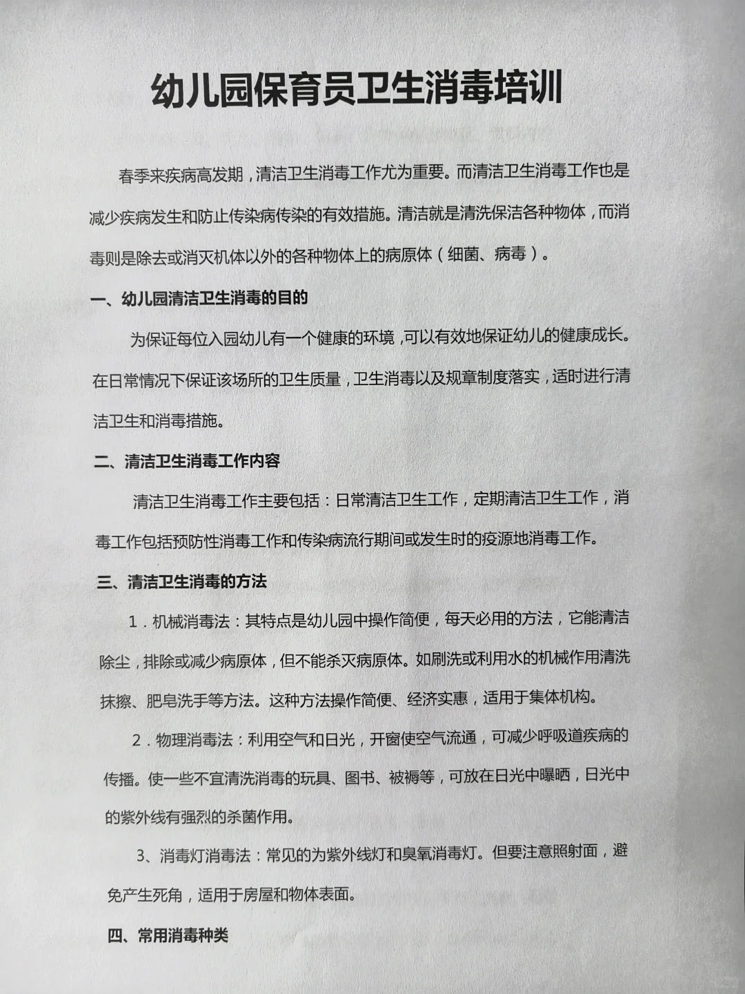 幼儿园保育员卫生消毒培训