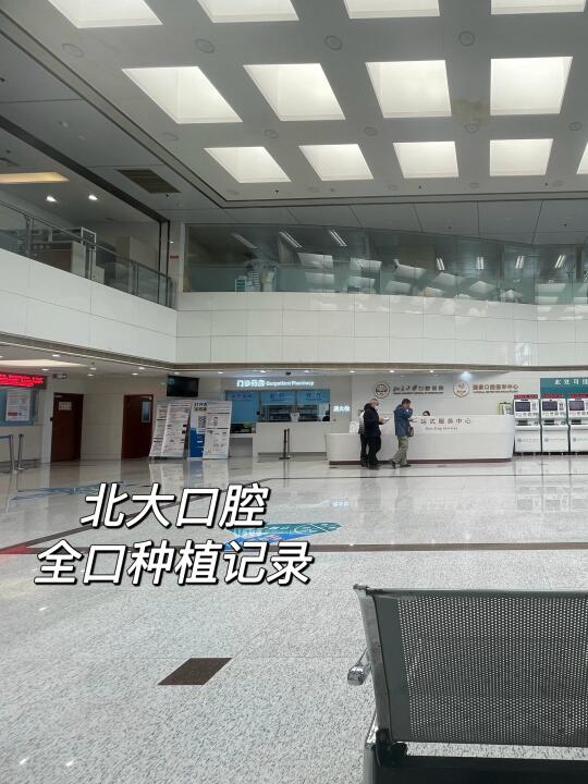 带68岁老爷子，在北京花13w种全口种植牙