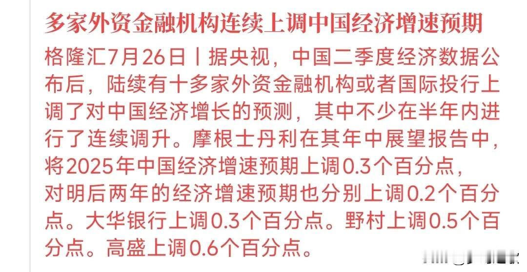 周末重磅消息，外资大机构上调中国经济增长预期，下周股市稳了
包括高盛，摩根士丹利
