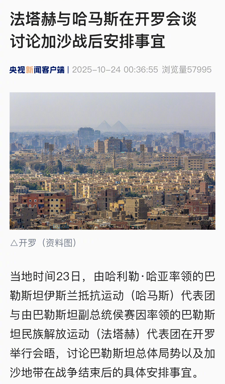 【法塔赫与哈马斯在开罗会谈 讨论加沙战后安排事宜】当地时间23日，由哈利勒·哈亚