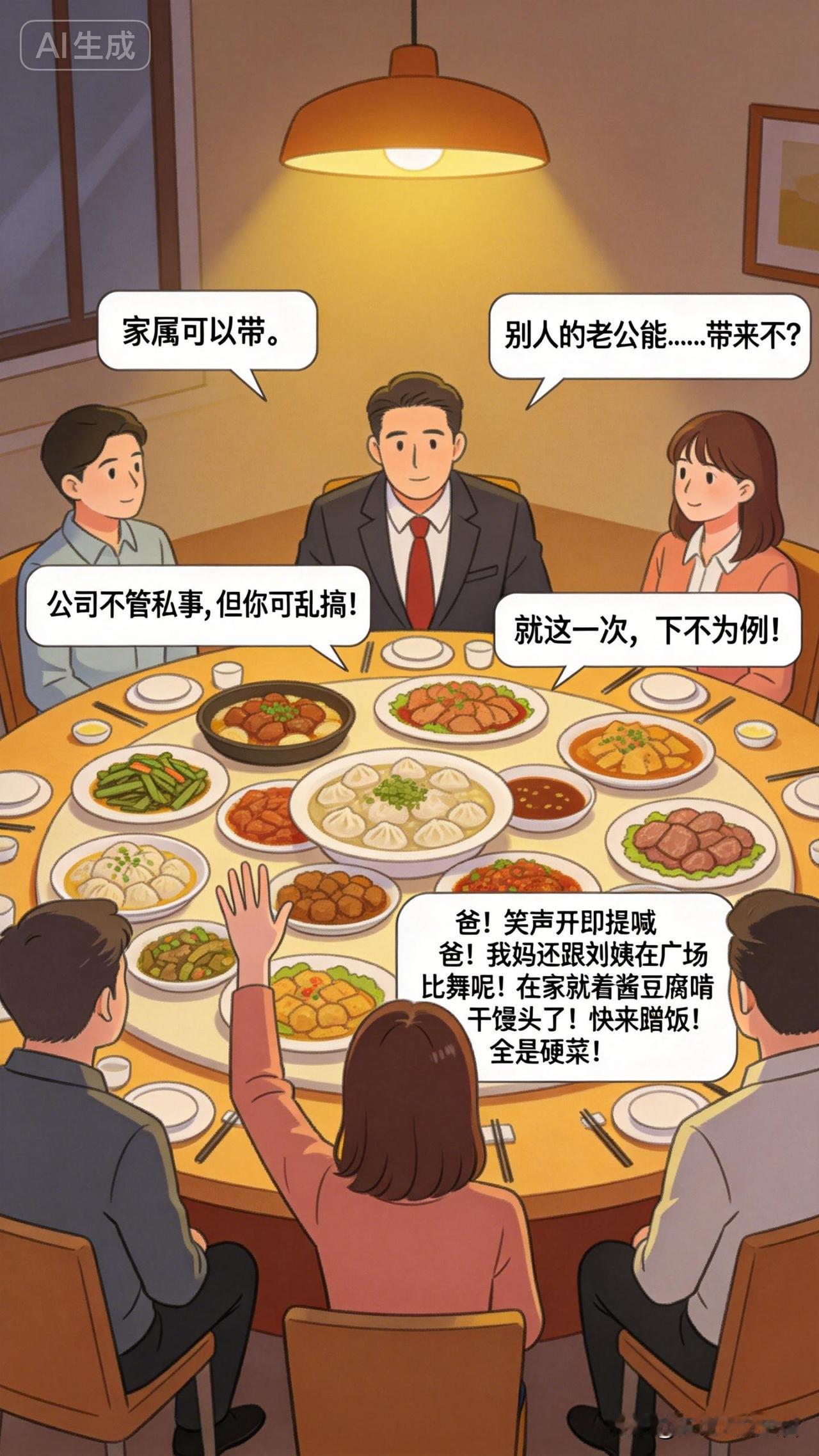 公司聚餐，领导发话：“家属可以带。”

有个姑娘憋半天，突然举手：“别人的老公能