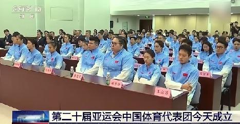 第二十届亚运会中国代表团成立了，这标志着，我们已经做好了参加亚运会的准备了

代